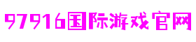 97916娱乐电子游戏-科技赋能场景,让娱乐更有趣!