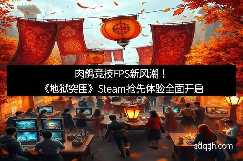 肉鸽竞技FPS新风潮！《地狱突围》Steam抢先体验全面开启